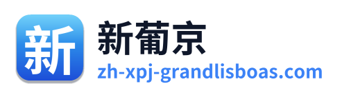 新葡京 Logo